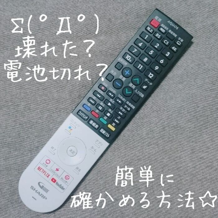 リモコン壊れた?電池切れ?簡単に確かめる方法☆