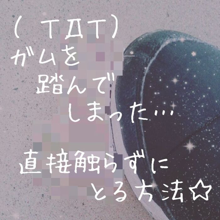 !ガムを踏んでしまった…直接触らず簡単にとる方法☆
