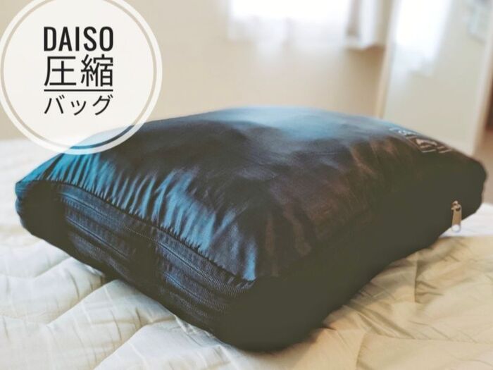 最強のパッキング用品!ダイソーの圧縮バッグで荷物をコンパクトに♡