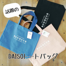 話題のDAISOトートバッグ!使ってみた♡