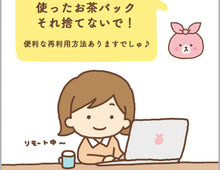 捨てる前にもうひと働き!お茶パックの再利用法