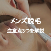【男性必見】メンズ脱毛で気をつけるべきこと3つを解説!