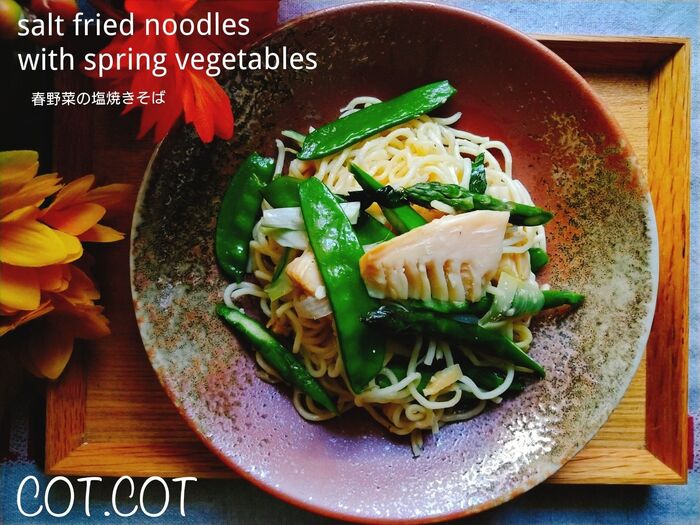 ★春野菜たっぷり。柔らかい穂付き筍も入れて‼春野菜の塩焼きそば★