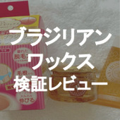 【使用レポ】セルフでブラジリアンワックス!?市販を実際に試してみた!