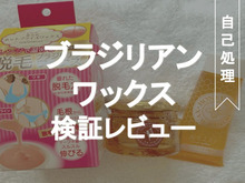 【使用レポ】セルフでブラジリアンワックス!?市販を実際に試してみた!