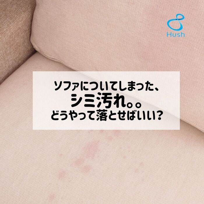 ソファに染みがついてしまったら
