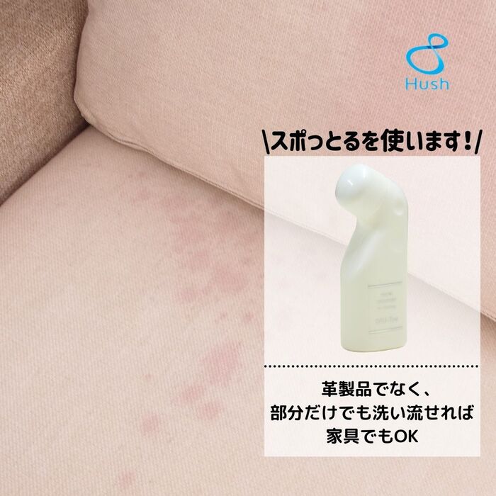 ソファの染みには「スポッとる」を