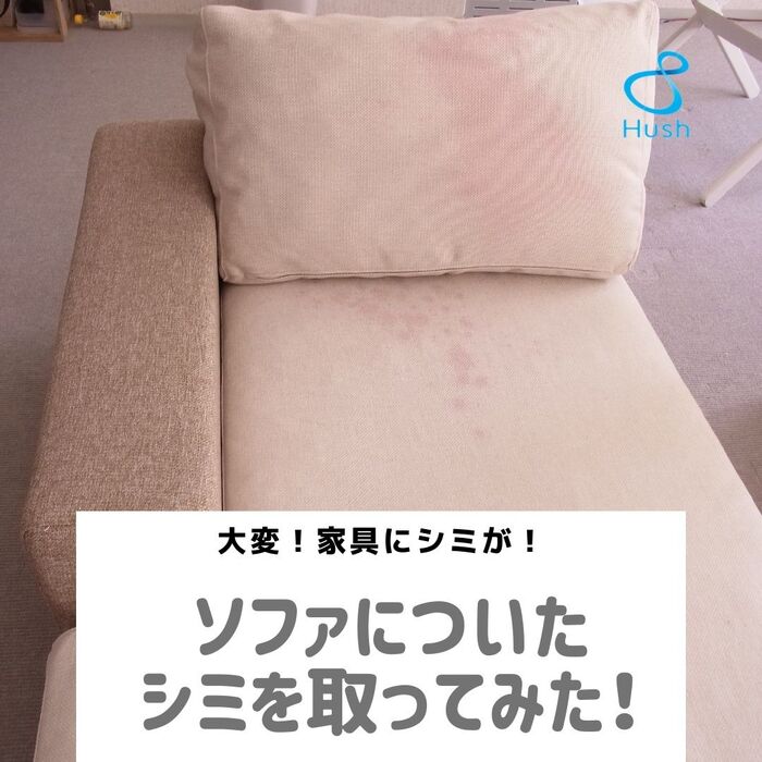 【家具の染み抜き】ソファについたシミを「スポッとる」で落とせるか検証してみた!