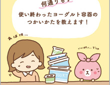 捨てるの待った!ヨーグルトの空きパックの再利用法