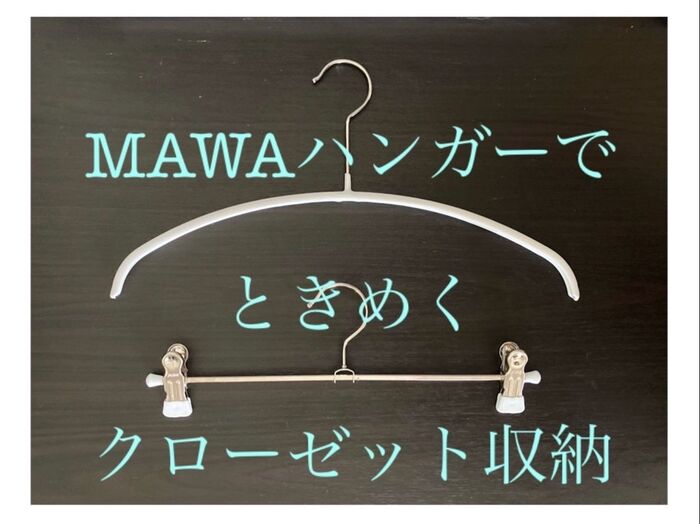 MAWAハンガーで「ときめく」クローゼット収納♡
