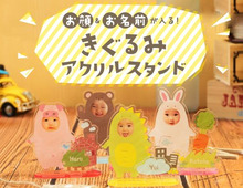 成長記念に!我が子の顔と名前が入るかわいいアクリルスタンド
