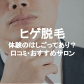 【裏技】ヒゲ脱毛体験コース、はしごは可能?体験コースで脱毛完了できる?