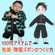 100均Tシャツで作る!鬼滅の刃·隊服のズボン