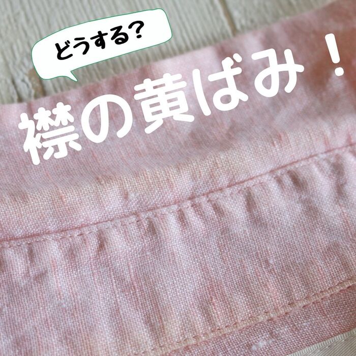 襟の黄ばみを「スポッとる」で落としてみた!