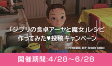 「ジブリの食卓 アーヤと魔女」レシピ 作ってみた♡投稿キャンペーン