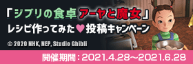 「ジブリの食卓 アーヤと魔女」レシピ 作ってみた♡投稿キャンペーン