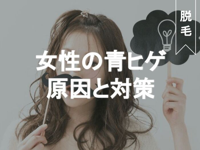 女なのに青ひげ!?お悩み解決方法をご紹介♡