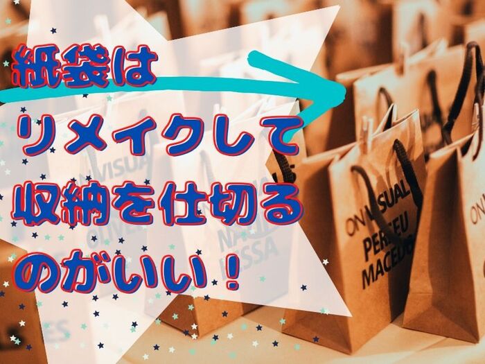 紙袋は仕切り収納にぴったり