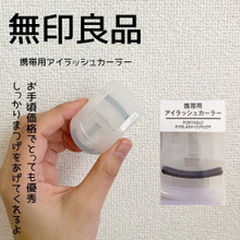 390円でまつげがしっかりアップできちゃう優秀なアイテム