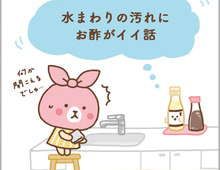 水回りのお掃除には「酢」がおすすめ!驚きの殺菌力でカビ対策も