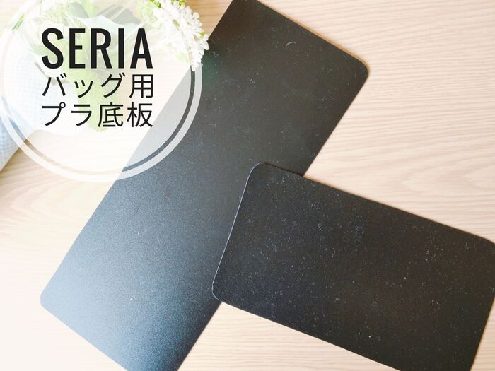 バッグに底板を入れて、いつも綺麗に♪