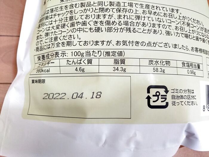 コストコのハニーバターポップコーンの賞味期限