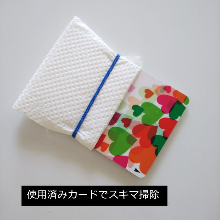 細いスキマ掃除に!使用済みカード