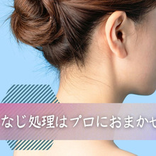 うなじ処理はプロにおまかせが正解!メリットや人気の形をご紹介