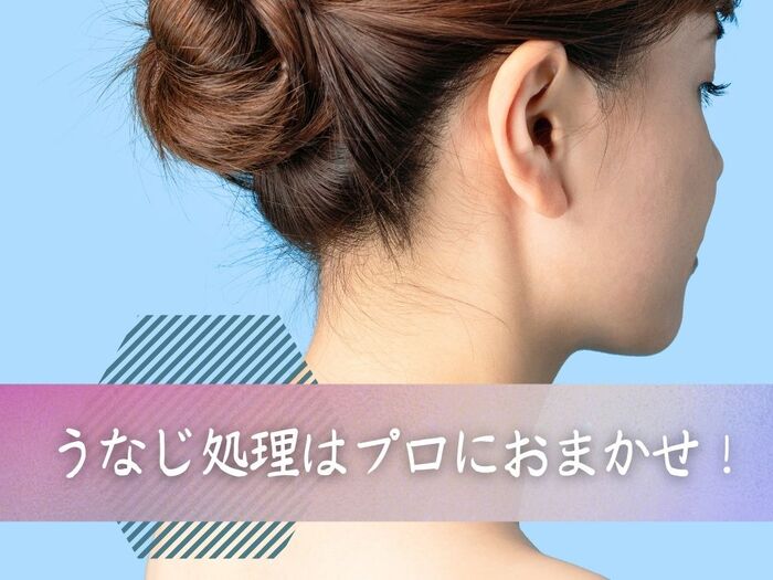 うなじ処理はプロにおまかせが正解!メリットや人気の形をご紹介