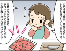 電子レンジより早い♪「冷凍肉をおいしく解凍」する裏ワザ【家事コツ⑨】