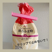 クリップはNG!小麦粉の保存法