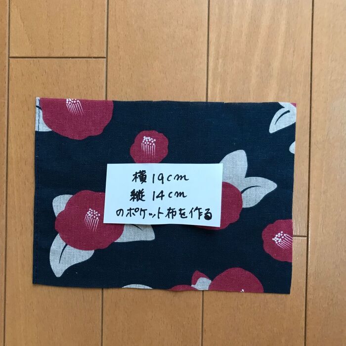 ③ポケットを作る。横19センチ、縦14センチの大きさに切って作る。