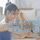 脱毛するなら学割を狙うべし!学生は安く脱毛できる