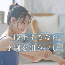脱毛するなら学割を狙うべし!学生は安く脱毛できる