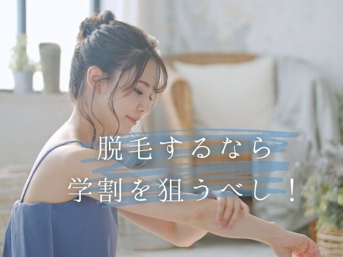 脱毛するなら学割を狙うべし!学生は安く脱毛できる