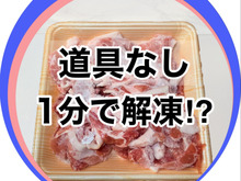 冷凍肉を今すぐ使いたい!美味しいまま素早く【解凍】する技