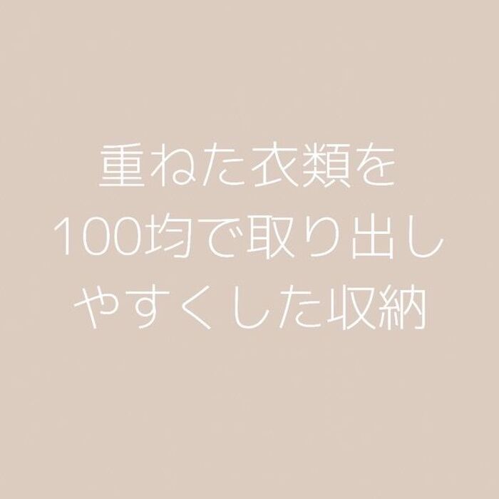 100均でスッキリ衣類収納