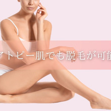 アトピー肌でも脱毛できる?脱毛時の注意点は?