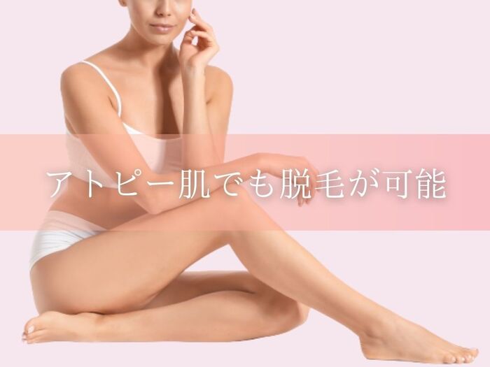 アトピー肌でも脱毛できる?脱毛時の注意点は?