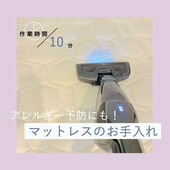 アレルギー予防にも!マットレスのお手入れ