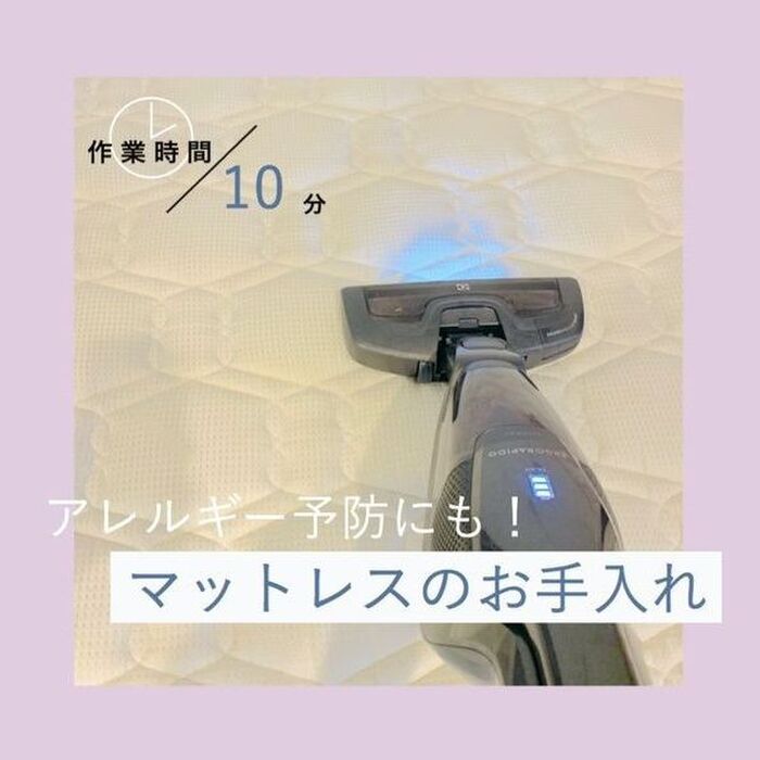 アレルギー予防にも!マットレスのお手入れ