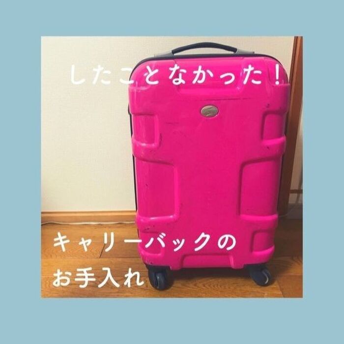 したことなかった!キャリーバッグのお手入れ