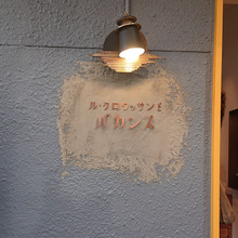 「LE CROISSANT DE VACANCES(ル・クロワッサン・ド・バカンス)