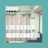 家にあるものでハウスダストを徹底対策!