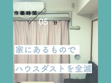 家にあるものでハウスダストを徹底対策!