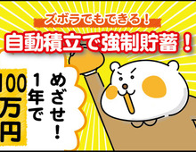 年間100万円達成!?ズボラでもできる我が家式強制貯蓄!