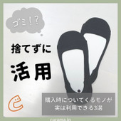 捨てずに活用!購入時についてくるモノが実は利用できる3選