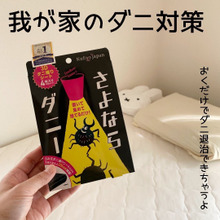 我が家のダニ対策!これでダニともさよならできる!