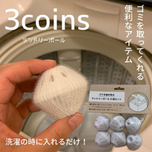 洗濯する時に入れるだけ!気になるゴミを取ってくれる便利なアイテム