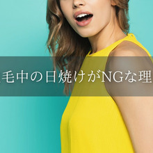 脱毛中の日焼けを避けるべき4つの理由